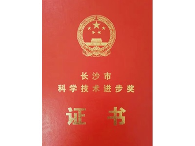 科學(xué)技術(shù)進(jìn)步獎(jiǎng)榮譽(yù)證書